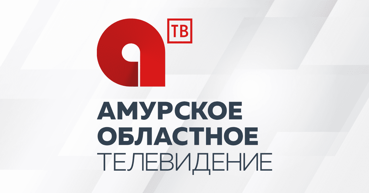 Амурское Областное Телевидение