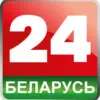 Беларусь 24
