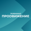 Продвижение