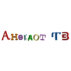 Анекдот