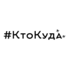Мир увлечений (#КтоКуда)