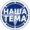 Наша Тема