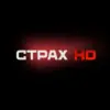 Страх HD