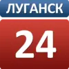 Луганск 24