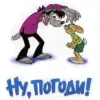 Ну, погоди!
