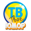 Твоё ТВ Юмор