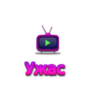 Ужас HD