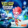 Фиксики: Большой секрет