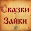 Сказки Зайки