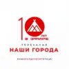 Наши города