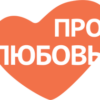 Про Любовь HD