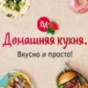 Домашняя кухня. Вкусно и просто