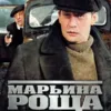 Марьина роща