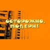 Осторожно модерн