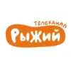 Рыжий