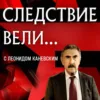 Следствие вели