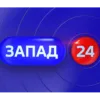 Запад 24 Калининград
