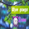 Расслабляющие Звуки Дождя. Дождь для Сна. Белый шум